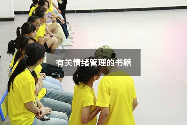 有关情绪管理的书籍