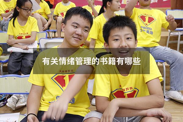 有关情绪管理的书籍有哪些