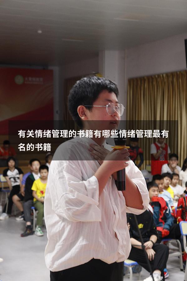 有关情绪管理的书籍有哪些（情绪管理最有名的书籍）
