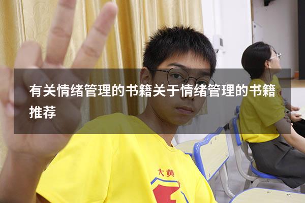 有关情绪管理的书籍（关于情绪管理的书籍推荐）