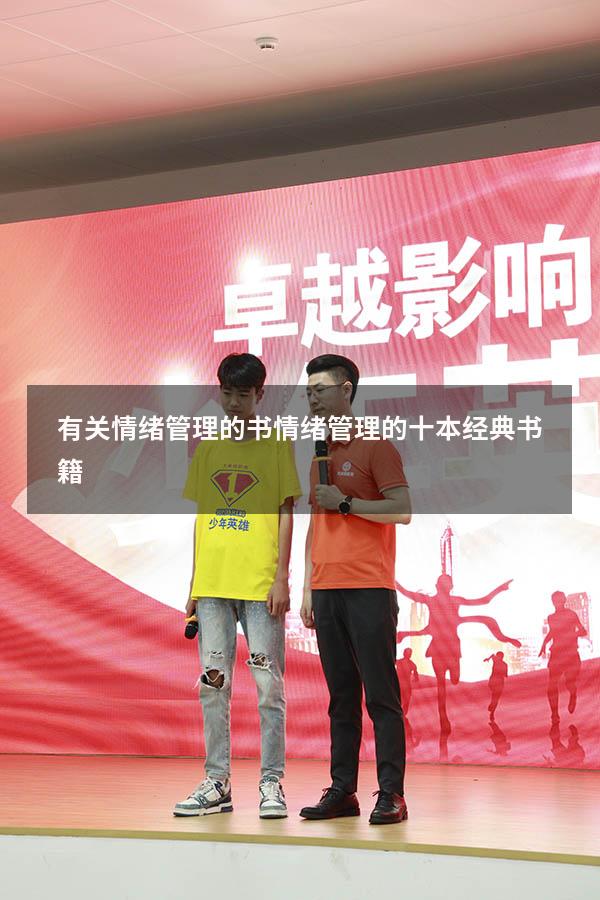 有关情绪管理的书（情绪管理的十本经典书籍）