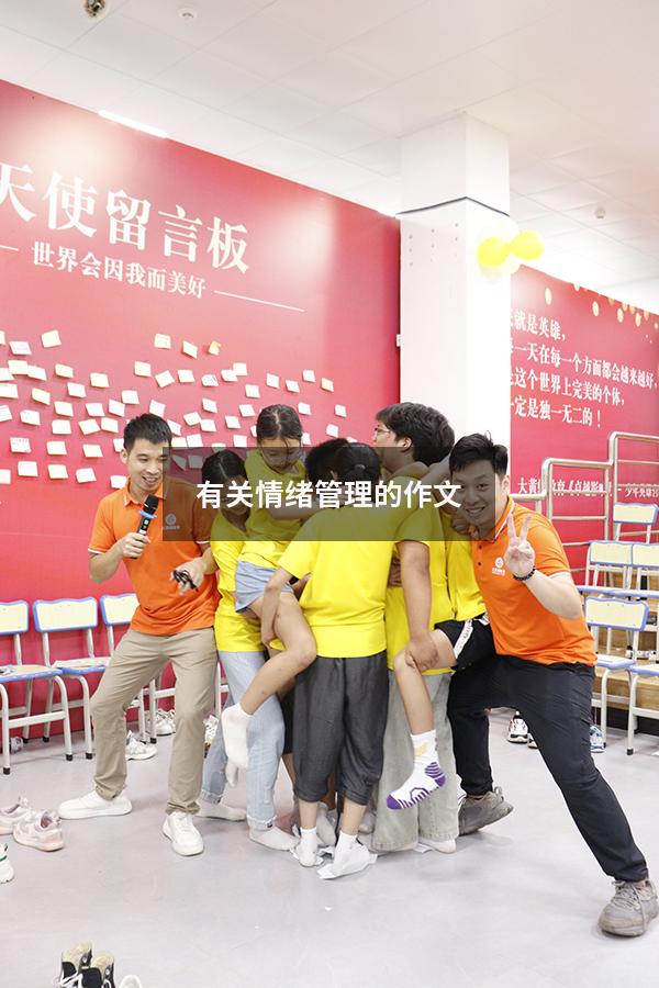 有关情绪管理的作文