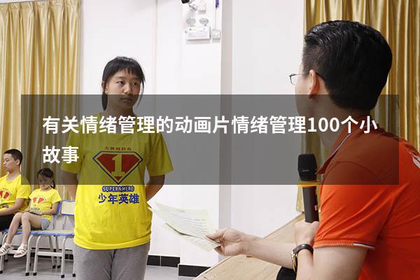 有关情绪管理的动画片（情绪管理100个小故事）