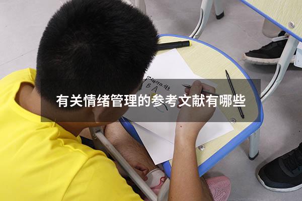 有关情绪管理的参考文献有哪些