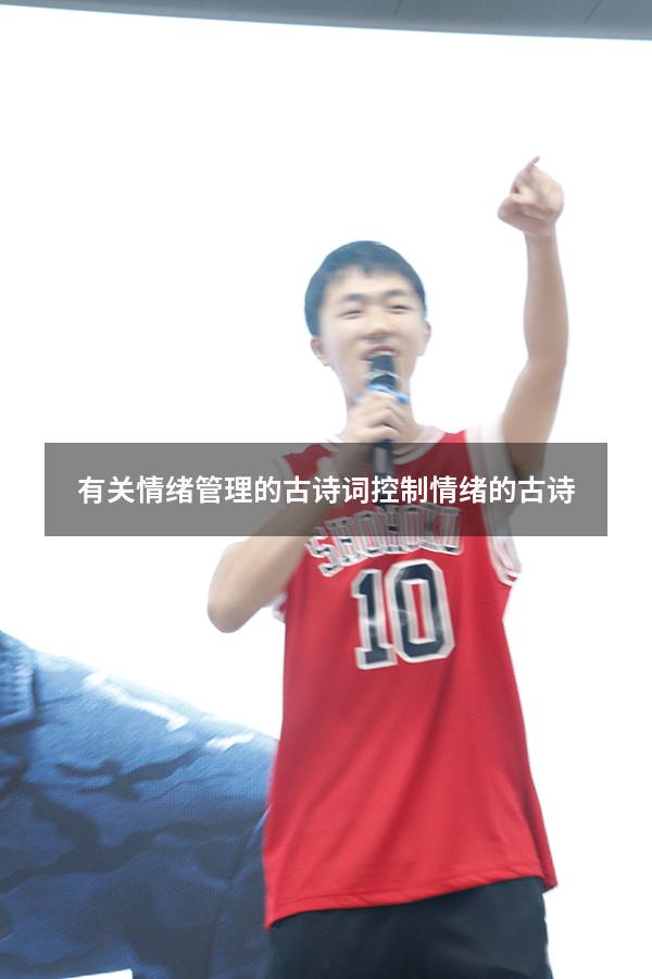 有关情绪管理的古诗词（控制情绪的古诗）
