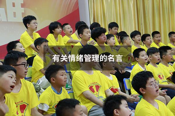 有关情绪管理的名言