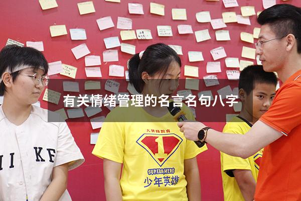 有关情绪管理的名言名句八字