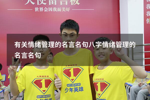 有关情绪管理的名言名句八字（情绪管理的名言名句）