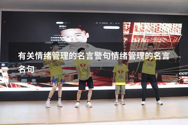 有关情绪管理的名言警句（情绪管理的名言名句）