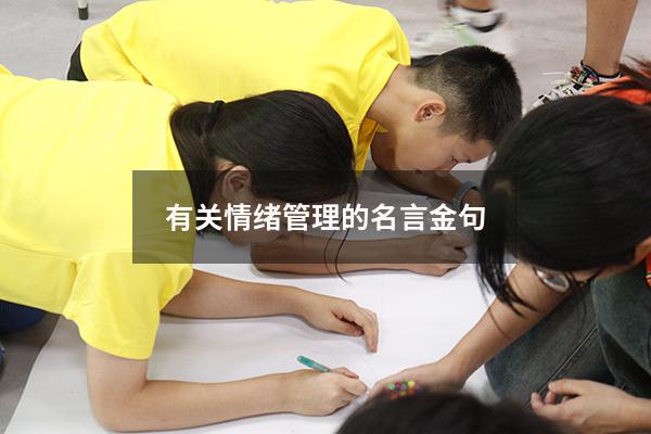 有关情绪管理的名言金句