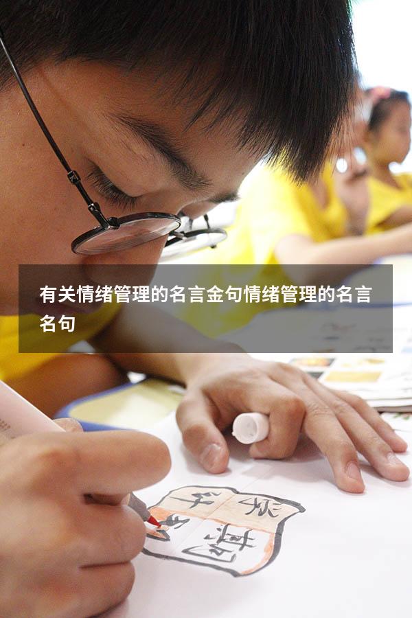 有关情绪管理的名言金句（情绪管理的名言名句）