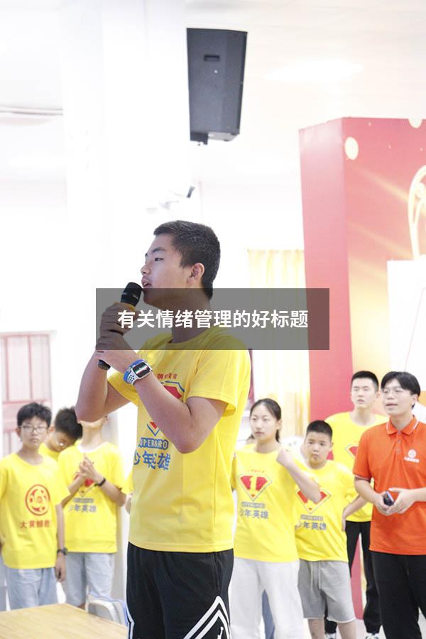有关情绪管理的好标题