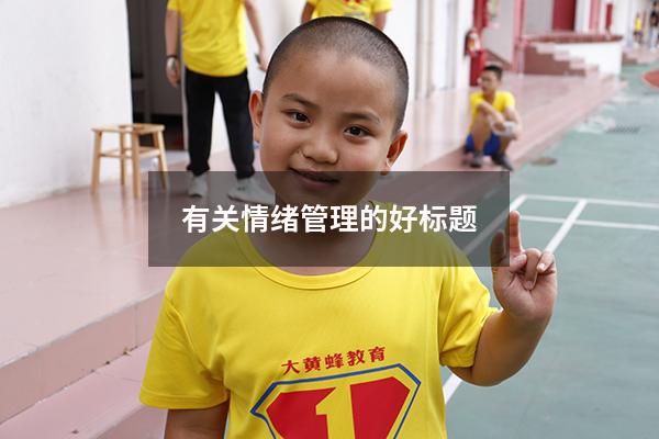 有关情绪管理的好标题1747