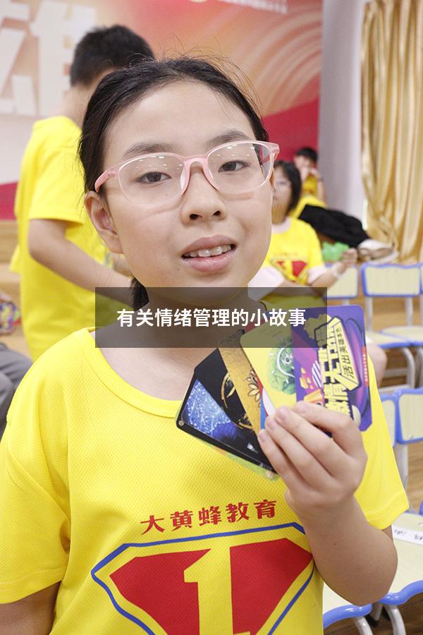 有关情绪管理的小故事