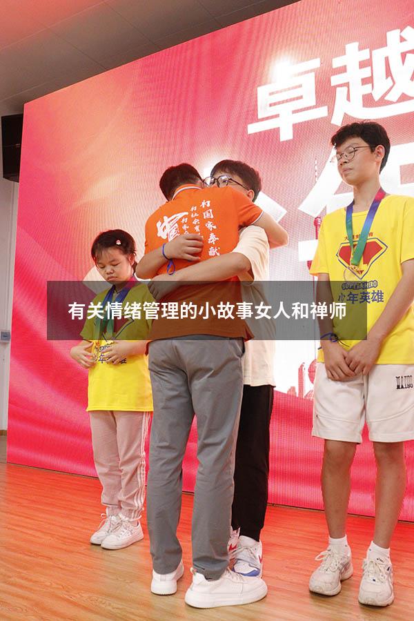 有关情绪管理的小故事女人和禅师