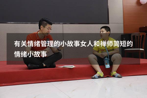 有关情绪管理的小故事女人和禅师（简短的情绪小故事）