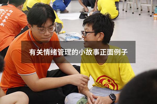 有关情绪管理的小故事正面例子