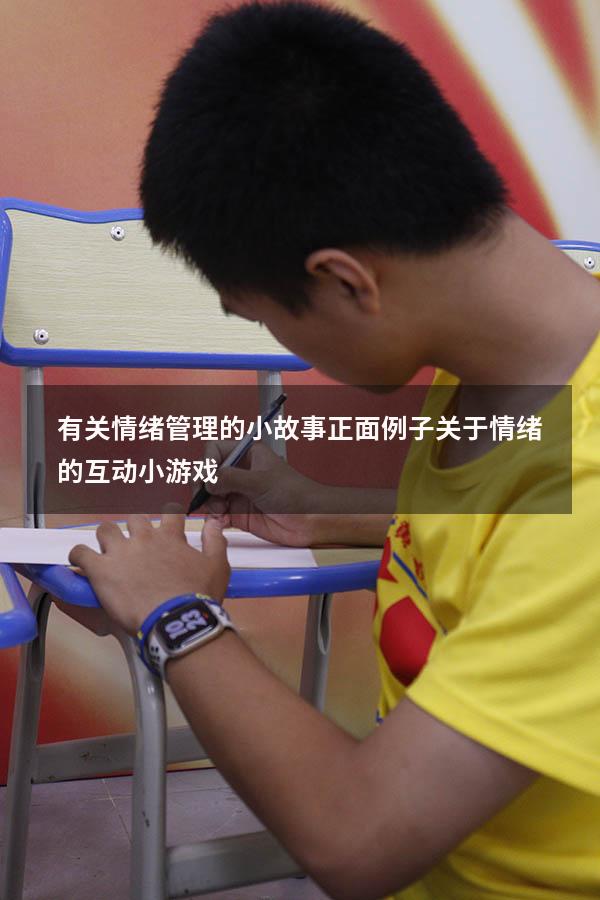 有关情绪管理的小故事正面例子（关于情绪的互动小游戏）