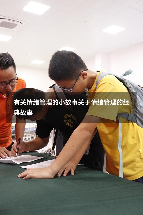 有关情绪管理的小故事（关于情绪管理的经典故事）