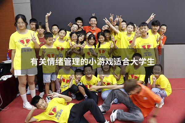 有关情绪管理的小游戏适合大学生
