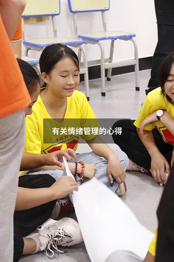 有关情绪管理的心得