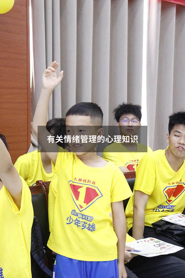 有关情绪管理的心理知识