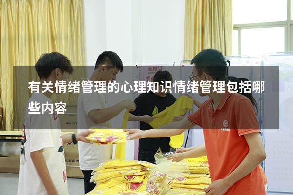 有关情绪管理的心理知识（情绪管理包括哪些内容）