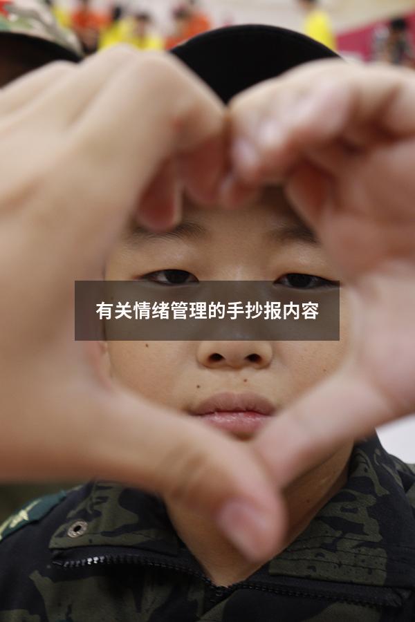有关情绪管理的手抄报内容
