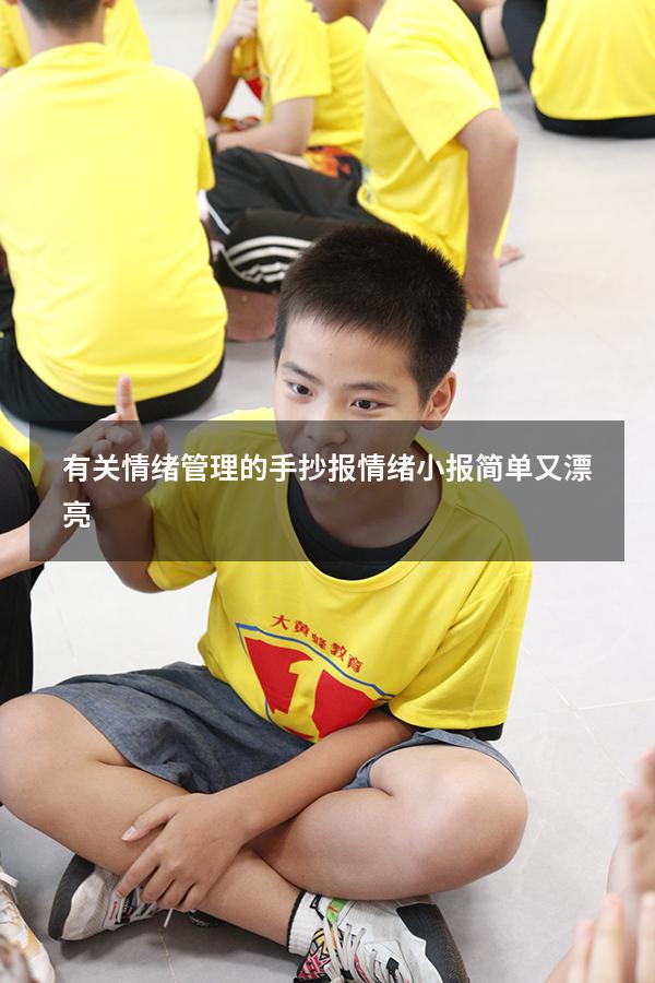 有关情绪管理的手抄报（情绪小报简单又漂亮）