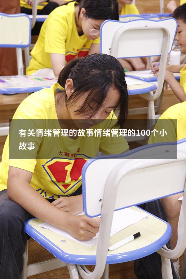 有关情绪管理的故事（情绪管理的100个小故事）