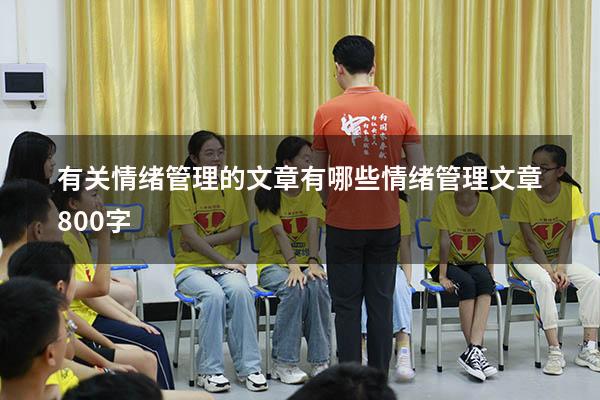 有关情绪管理的文章有哪些（情绪管理文章800字）