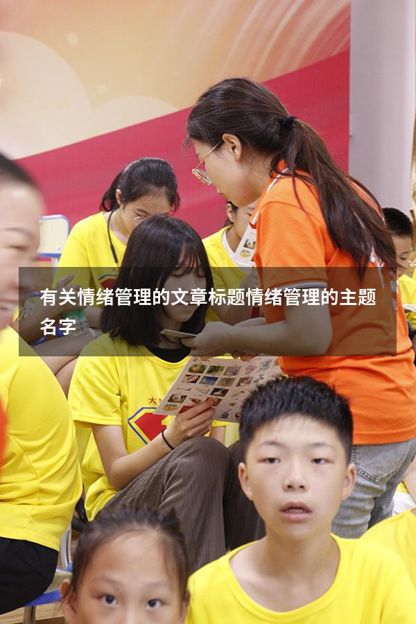 有关情绪管理的文章标题（情绪管理的主题名字）