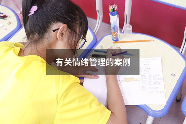 有关情绪管理的案例