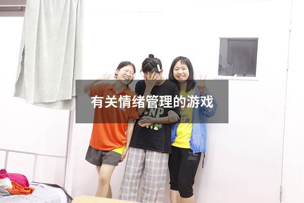 有关情绪管理的游戏