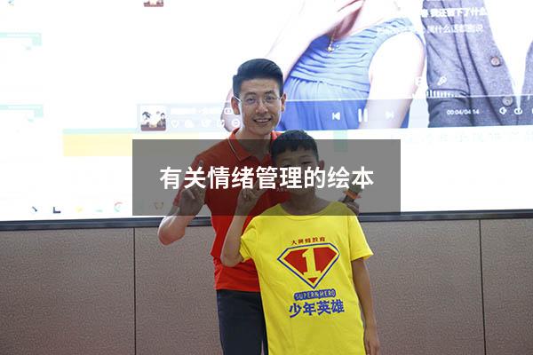 有关情绪管理的绘本