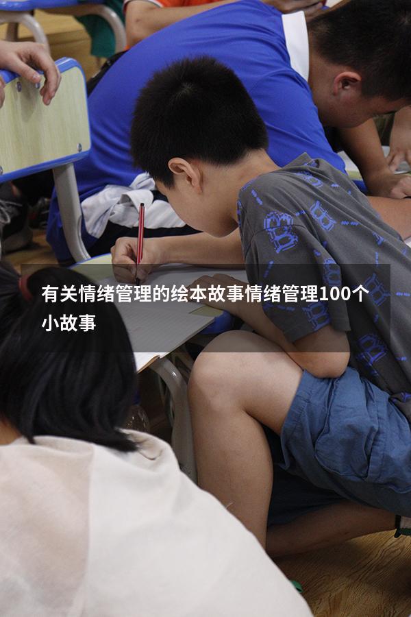 有关情绪管理的绘本故事（情绪管理100个小故事）