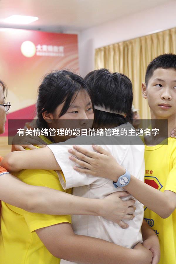 有关情绪管理的题目（情绪管理的主题名字）