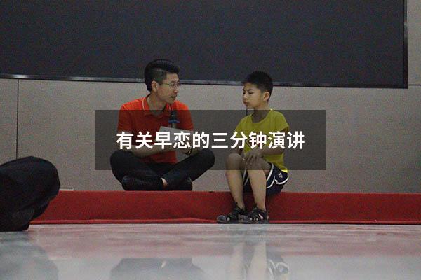 有关早恋的三分钟演讲
