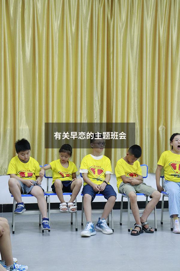 有关早恋的主题班会