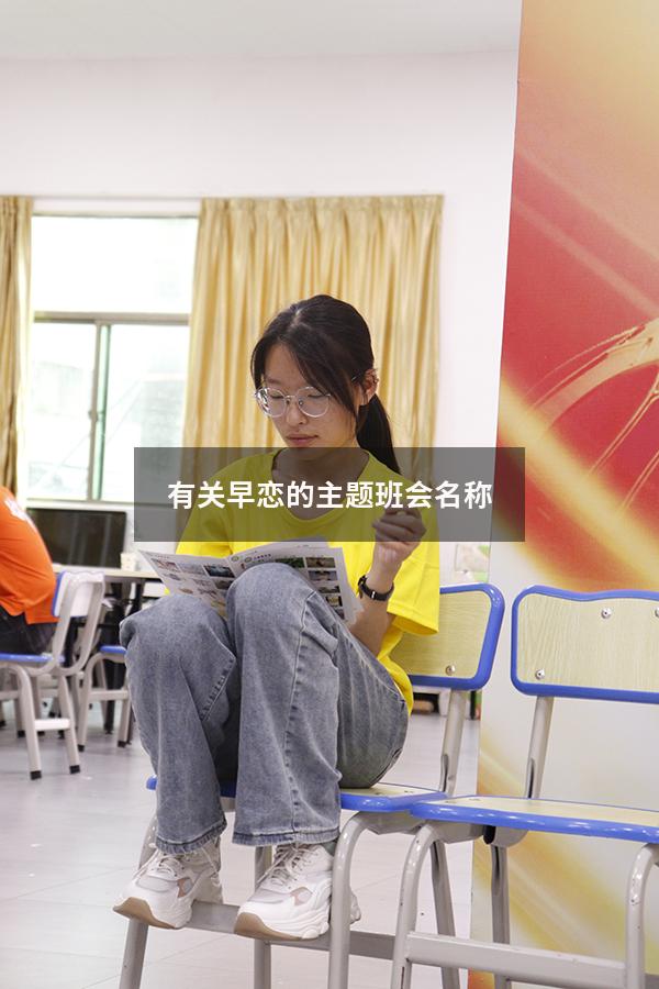 有关早恋的主题班会名称
