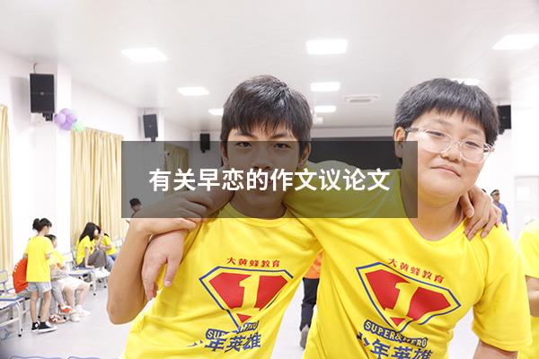 有关早恋的作文议论文