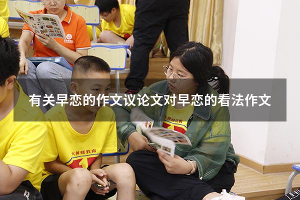 有关早恋的作文议论文（对早恋的看法作文600）