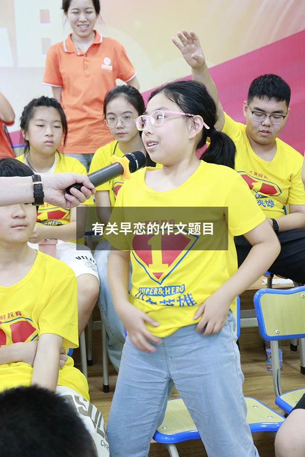 有关早恋的作文题目