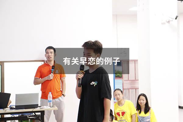 有关早恋的例子