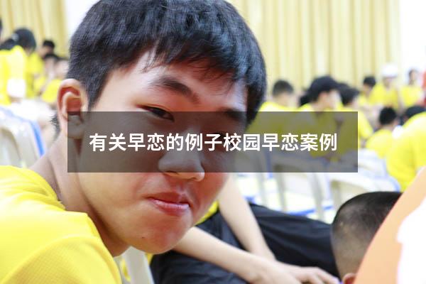 有关早恋的例子（校园早恋案例）