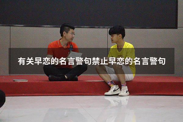 有关早恋的名言警句（禁止早恋的名言警句）