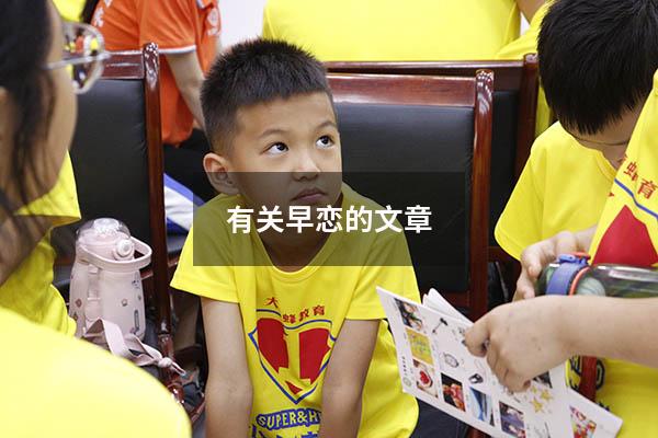 有关早恋的文章