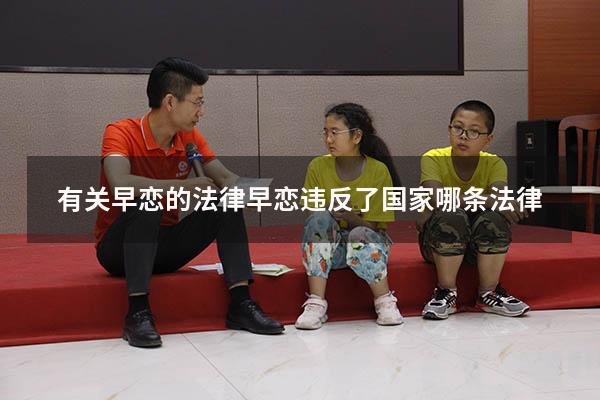 有关早恋的法律（早恋违反了国家哪条法律）