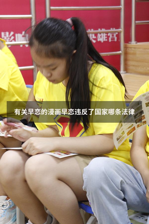 有关早恋的漫画（早恋违反了国家哪条法律）