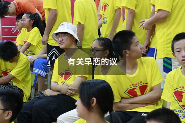 有关早恋的议